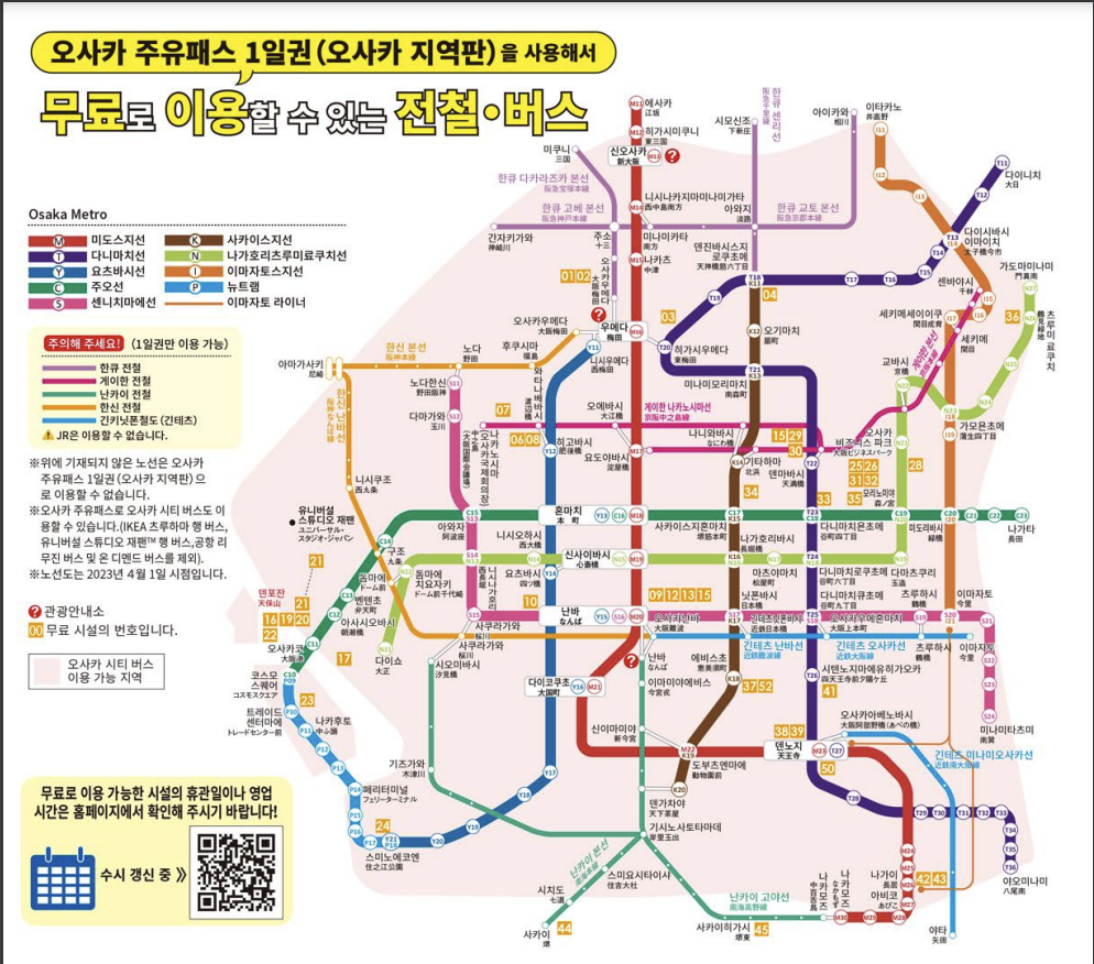 오사카-주유패스-1일권-이용가능한-전철과-버스