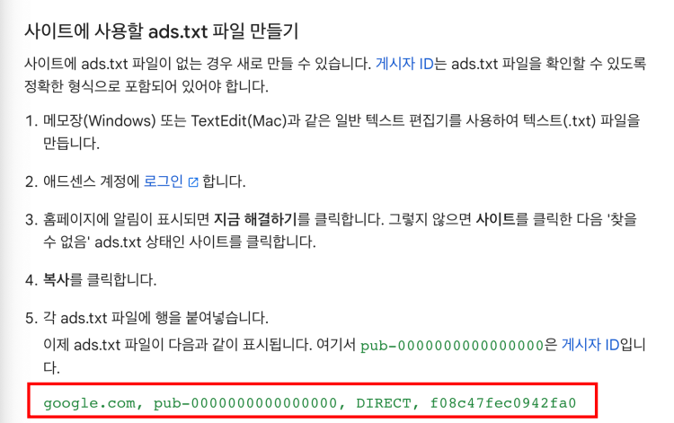 애드센스-ads.txt-가이드설명-화면캡처