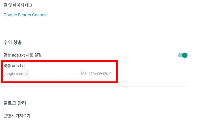 블로그스팟-수익창출-맞춤ads.txt-설정화면-캡처