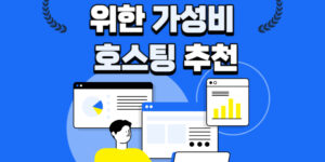 워드프레스를-위한-가성비-호스팅-추천-썸네일