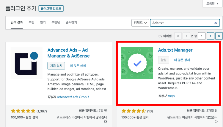 워드프레스-플러그인-추가-ads.txt-Manager설치-화면