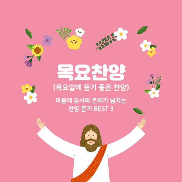 목요일에-듣기좋은-찬양-썸네일