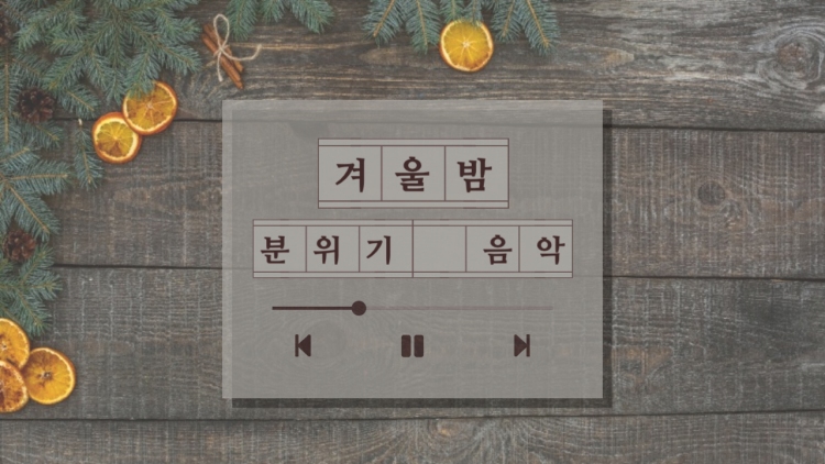 겨울밤-분위기있는-음악-선곡