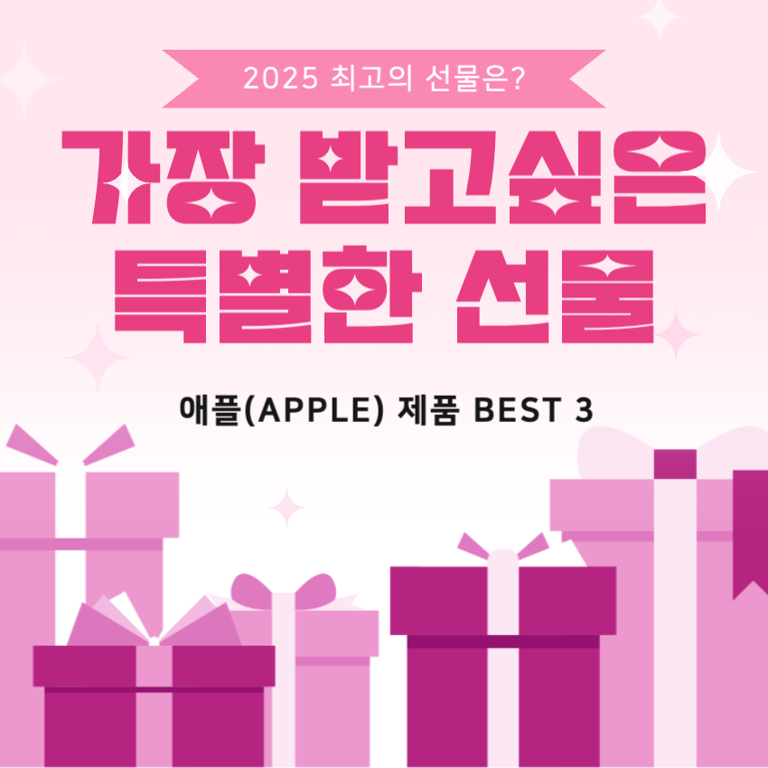 가장-받고싶은-선물-애플선물-best3