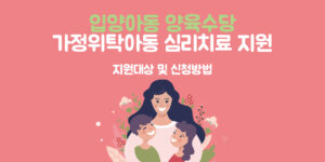 임양아동-양육수당-심리치료지원썸네일