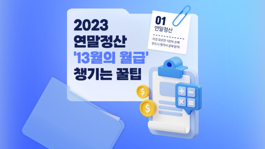 2023연말정산-내용확인하기-썸네일