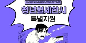 청년월세한시특별지원