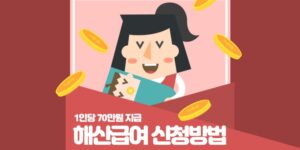 해산급여-신청방법-썸네일