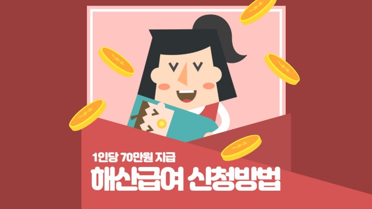 해산급여-신청방법-썸네일