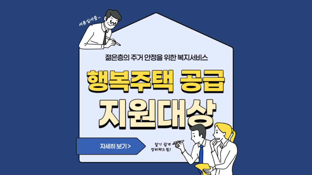 행복주택공급-지원대상-썸네일