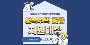 행복주택공급-지원대상-썸네일