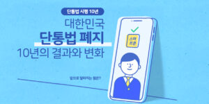 단통법-폐지-결정-10년간의-변화