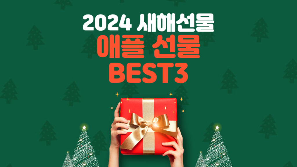 2024-새해-애플선물-best3