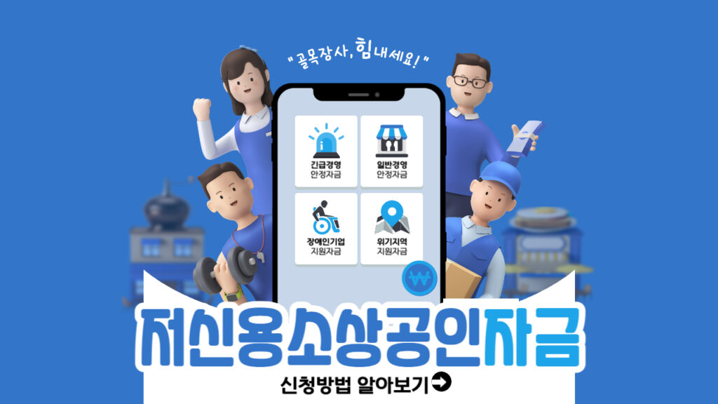 저신용소상공인자금-신청방법-썸네일