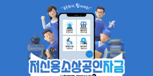 저신용소상공인자금-썸네일