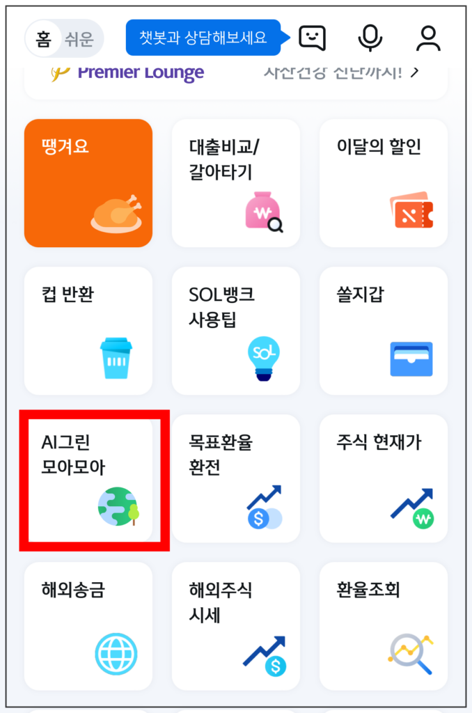 신한-솔(SOL)-AI그린모아모아-앱화면-캡처