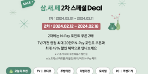 삼성닷컴-새출발-페스타-2차스페셜-Deal-할인정보