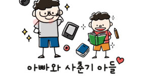 아빠와-사춘기아들