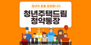 청년주택드림청약통장-썸네일