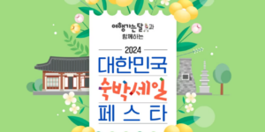 2024대한민국-숙박세일-페스타