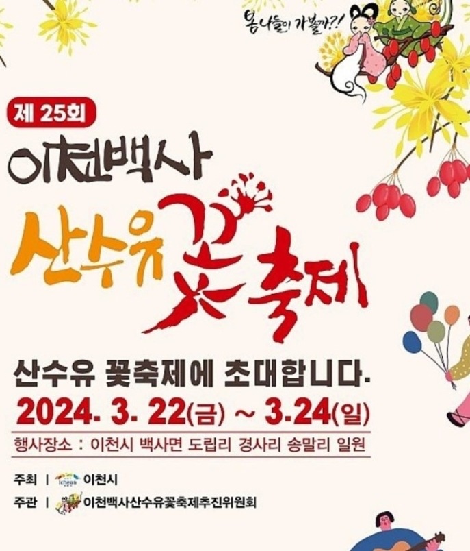 이천백사-산수유-꽃축제-포스터