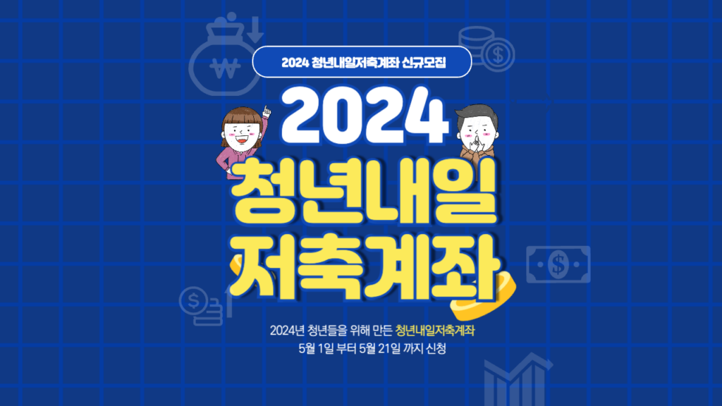 2024-청년내일저축계좌-썸네일