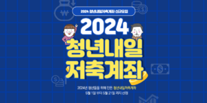 2924-청년내일저축계좌-신규모집