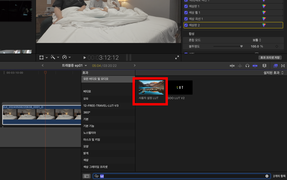 파이널컷-사용자설정-LUT-적용방법