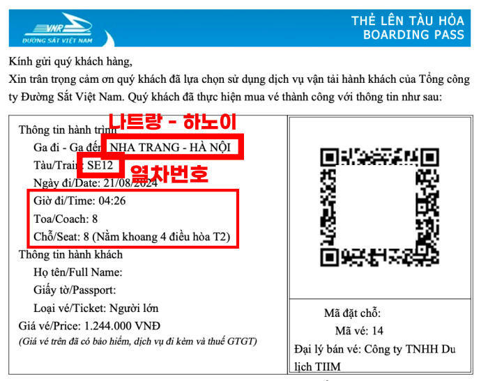 베트남-기차여행-기차표-QR코드