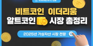 2025년-비트코인과-가상화폐-시장-총정리