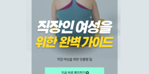 직장인-여성을-위한-완벽한-가이드