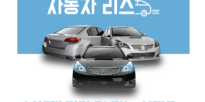 장기렌트와-자동차-리스-나에게-맞는-선택은?