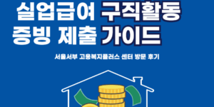 2025년-실업급여-구직활동-증빙-제출가이드
