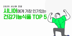 2025-시니어추천-건강기능식품-top5